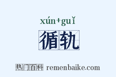 循轨是什么意思的图片
